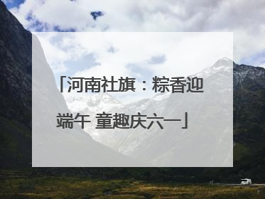河南社旗：粽香迎端午 童趣庆六一