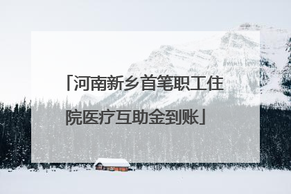 河南新乡首笔职工住院医疗互助金到账