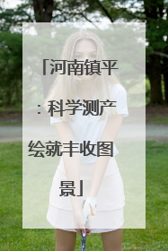河南镇平：科学测产绘就丰收图景
