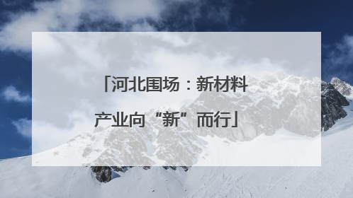 河北围场：新材料产业向“新”而行