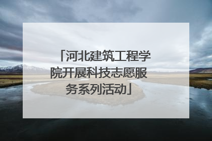 河北建筑工程学院开展科技志愿服务系列活动