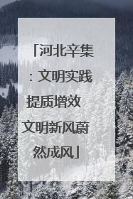 河北辛集：文明实践提质增效 文明新风蔚然成风