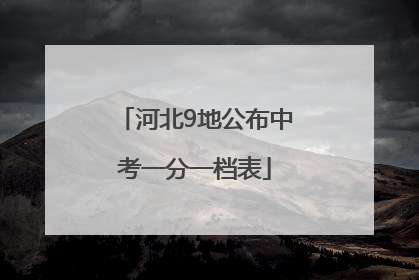 河北9地公布中考一分一档表