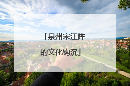 泉州宋江阵的文化钩沉