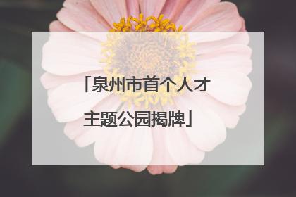 泉州市首个人才主题公园揭牌