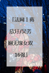 法网丨蒋欣玗/吴芳娴无缘女双16强
