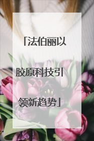 法伯丽以胶原科技引领新趋势