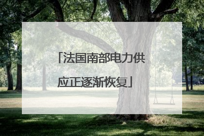 法国南部电力供应正逐渐恢复