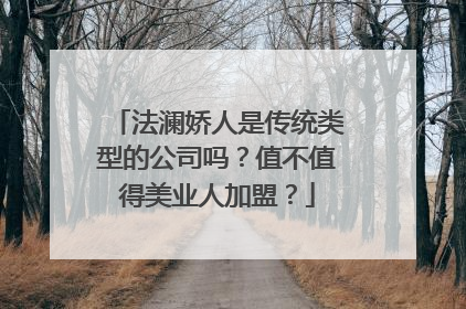 法澜娇人是传统类型的公司吗？值不值得美业人加盟？