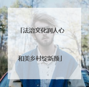 法治文化润人心 和美乡村绽新颜