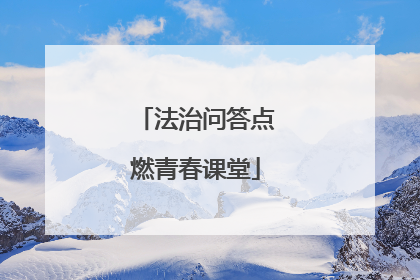 法治问答点燃青春课堂