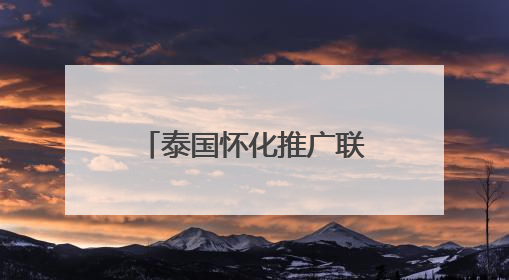 泰国怀化推广联合旅游产品，云南农产品运往怀化深加工，这场推进会干货很多