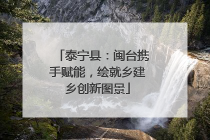 泰宁县：闽台携手赋能，绘就乡建乡创新图景