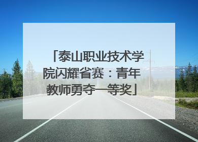 泰山职业技术学院闪耀省赛：青年教师勇夺一等奖