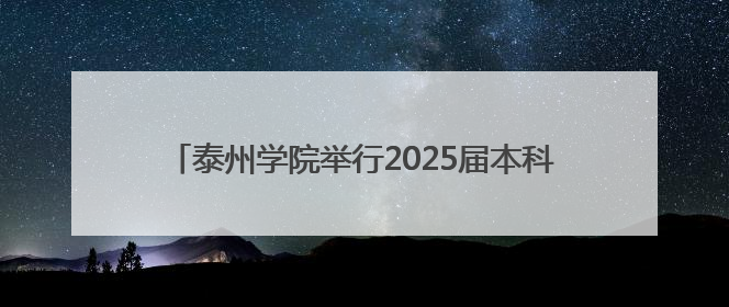 泰州学院举行2025届本科生毕业典礼暨学位授予仪式
