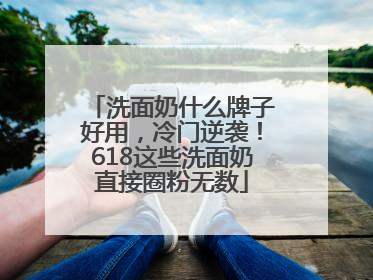 洗面奶什么牌子好用，冷门逆袭！618这些洗面奶直接圈粉无数