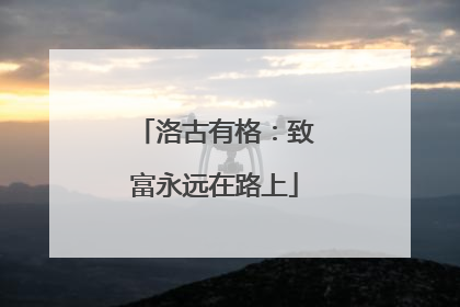 洛古有格：致富永远在路上