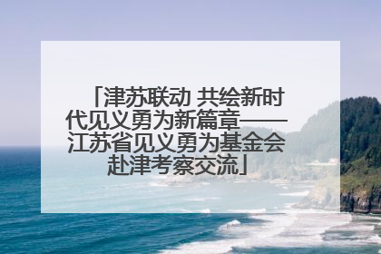 津苏联动 共绘新时代见义勇为新篇章——江苏省见义勇为基金会赴津考察交流