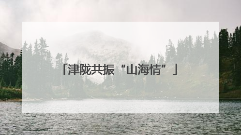 津陇共振“山海情”