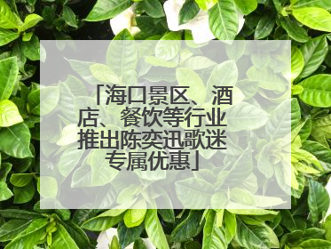 海口景区、酒店、餐饮等行业推出陈奕迅歌迷专属优惠