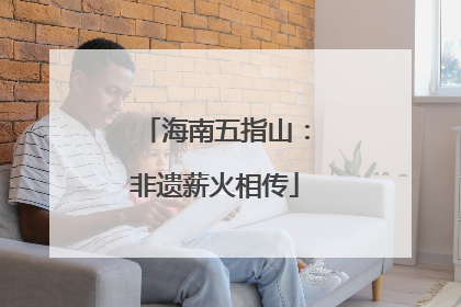 海南五指山：非遗薪火相传