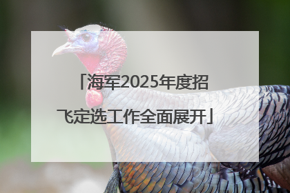 海军2025年度招飞定选工作全面展开