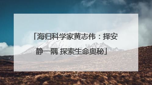 海归科学家黄志伟：择安静一隅 探索生命奥秘