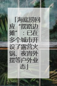 海底捞回应“摆路边摊”：已在多个城市开设了露营火锅、夜宵外摆等户外业态