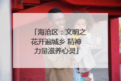 海沧区：文明之花开遍城乡 精神力量滋养心灵