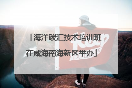 海洋碳汇技术培训班在威海南海新区举办