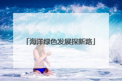 海洋绿色发展探新路