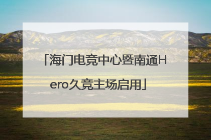 海门电竞中心暨南通Hero久竞主场启用