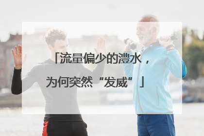 流量偏少的澧水，为何突然“发威”