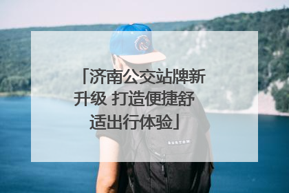 济南公交站牌新升级 打造便捷舒适出行体验