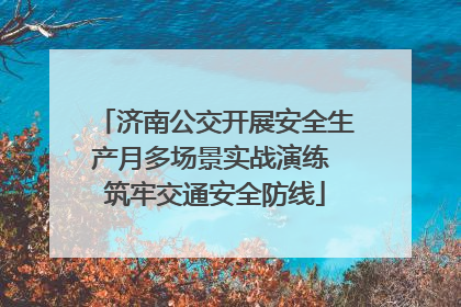 济南公交开展安全生产月多场景实战演练 筑牢交通安全防线