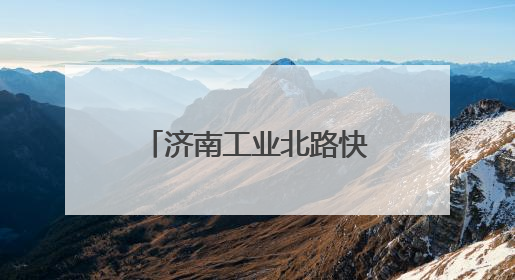 济南工业北路快速路东延工程加紧施工，济南最长高架路雏形显现