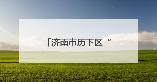 济南市历下区“六一”儿童节慰问活动在济南市历下区燕山小学开展