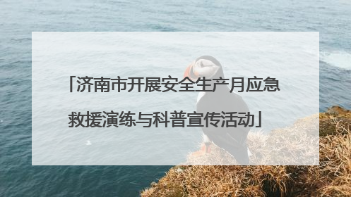 济南市开展安全生产月应急救援演练与科普宣传活动