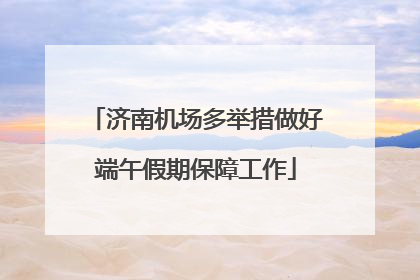 济南机场多举措做好端午假期保障工作
