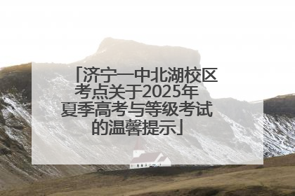 济宁一中北湖校区考点关于2025年夏季高考与等级考试的温馨提示