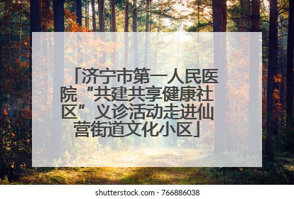 济宁市第一人民医院“共建共享健康社区”义诊活动走进仙营街道文化小区