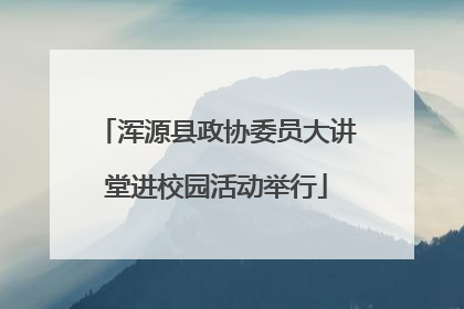 浑源县政协委员大讲堂进校园活动举行