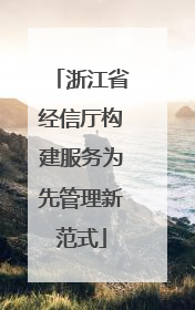浙江省经信厅构建服务为先管理新范式