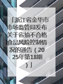 浙江省金华市市场监管局发布关于省抽不合格食品风险控制情况的通告（2025年第18期）
