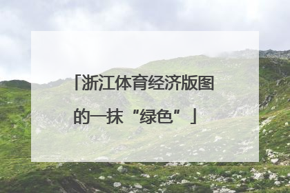 浙江体育经济版图的一抹“绿色”