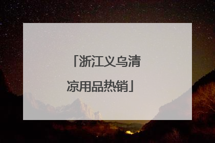 浙江义乌清凉用品热销
