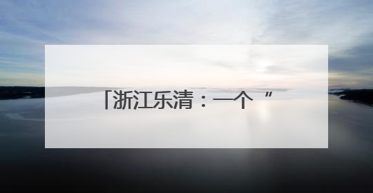 浙江乐清：一个“免费空间”计划 助青年创意变创业