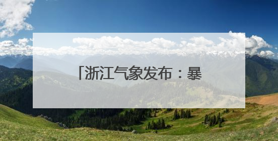 浙江气象发布：暴雨！雷暴大风！台风“蝴蝶”残云抵达