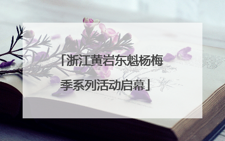 浙江黄岩东魁杨梅季系列活动启幕