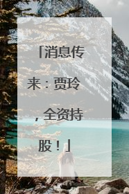 消息传来：贾玲，全资持股！